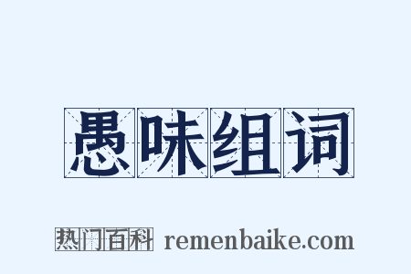 愚味组词是什么意思的图片